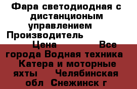 Фара светодиодная с дистанционым управлением  › Производитель ­ Search Light › Цена ­ 11 200 - Все города Водная техника » Катера и моторные яхты   . Челябинская обл.,Снежинск г.